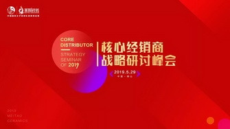 整装奋发，展翅腾飞｜2019核心经销商战略研讨峰会圆满举行